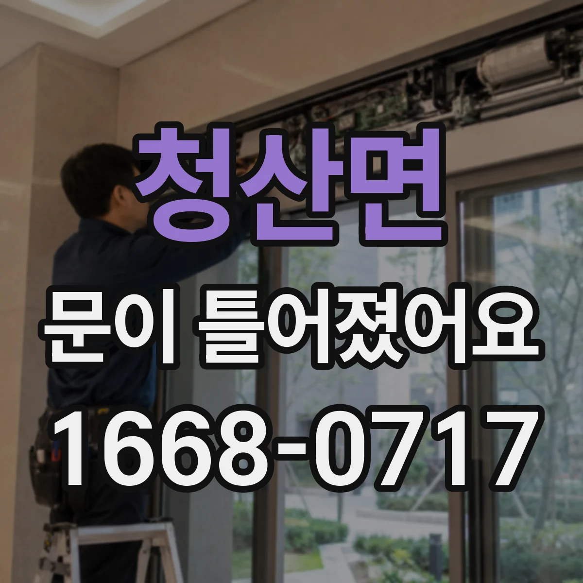 청산면 문이 틀어졌어요