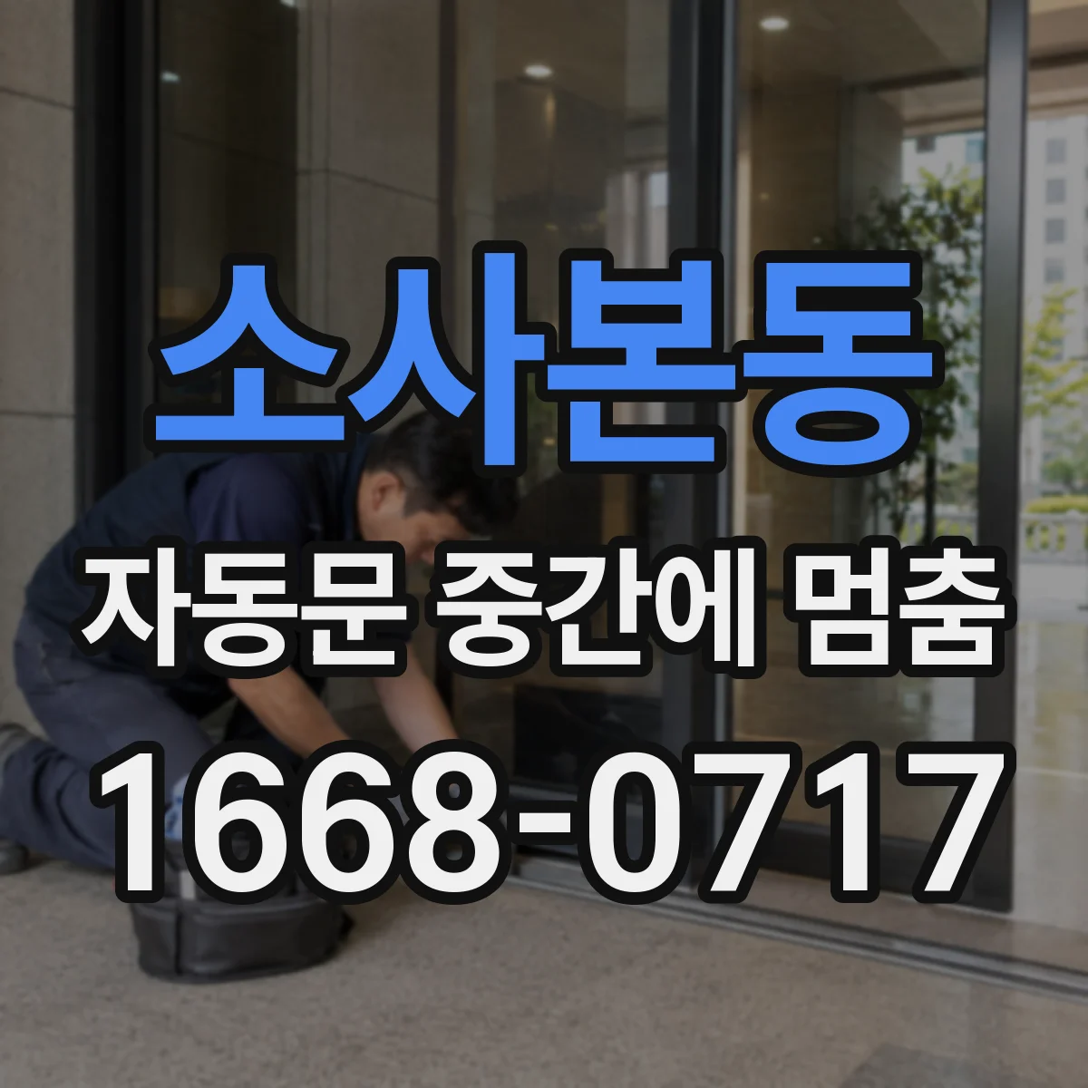 소사본동 자동문 중간에 멈춤
