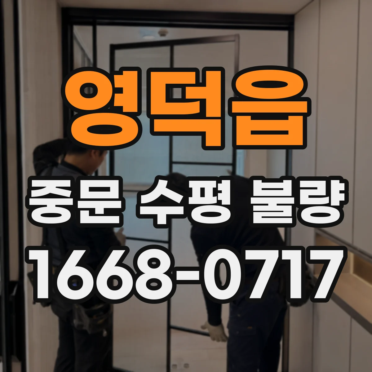영덕읍 중문 수평 불량