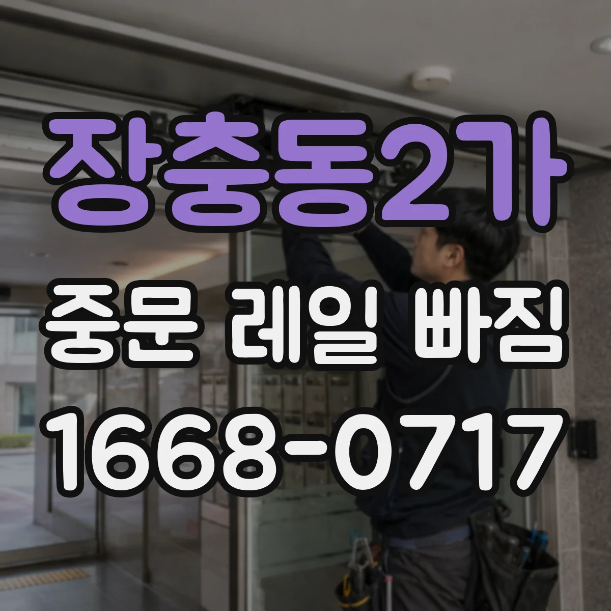 장충동2가 중문 레일 빠짐