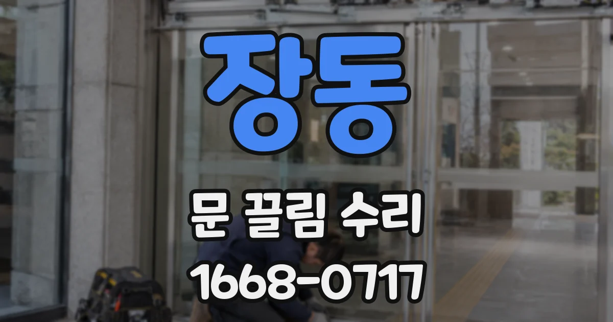 장동 문 끌림 수리