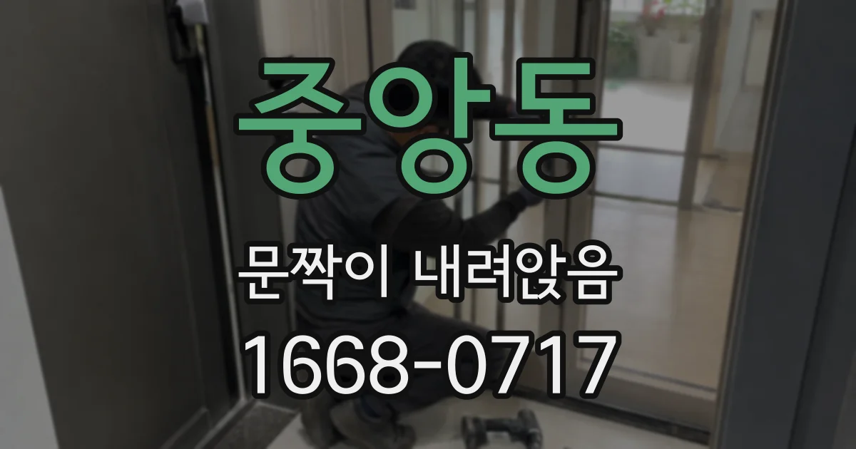 중앙동 문짝이 내려앉음