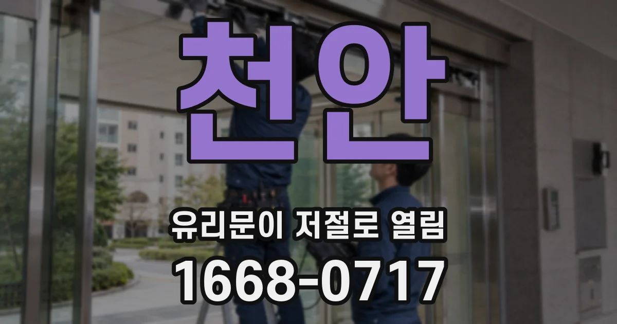 천안 유리문이 저절로 열림