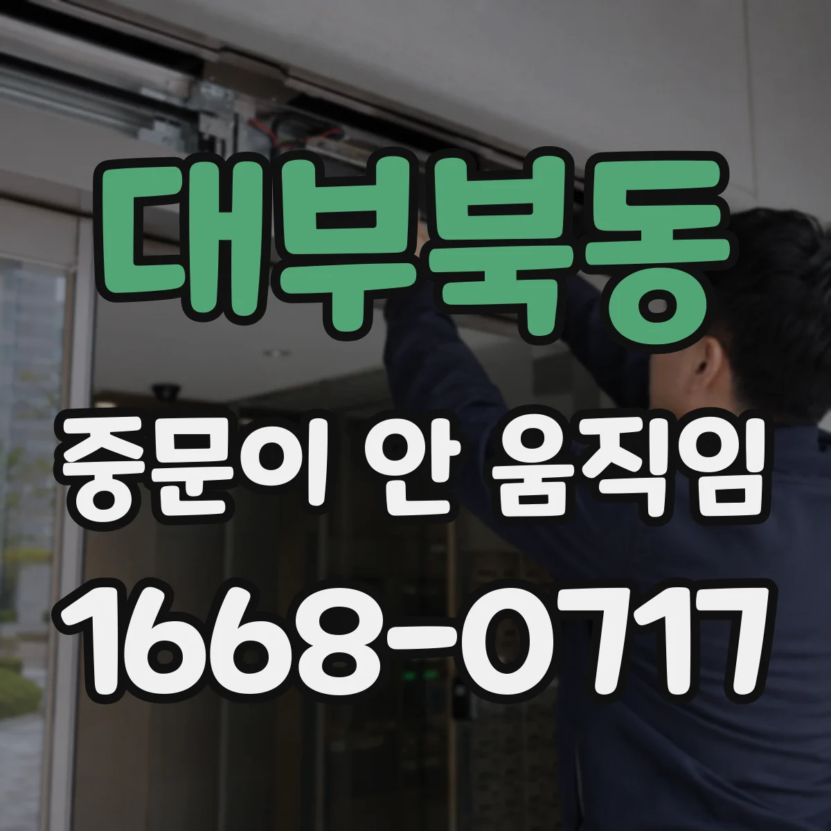 대부북동 중문이 안 움직임