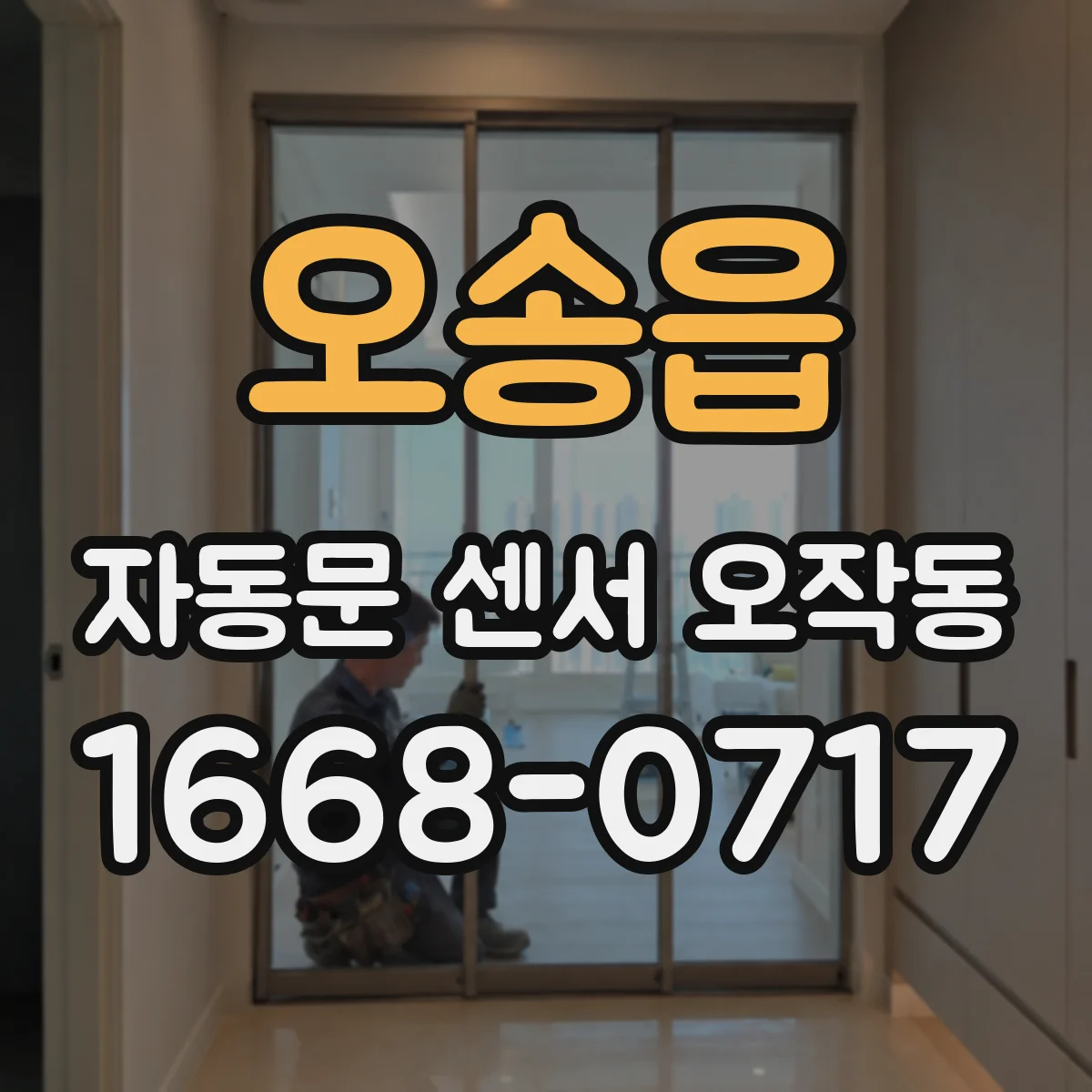 오송읍 자동문 센서 오작동
