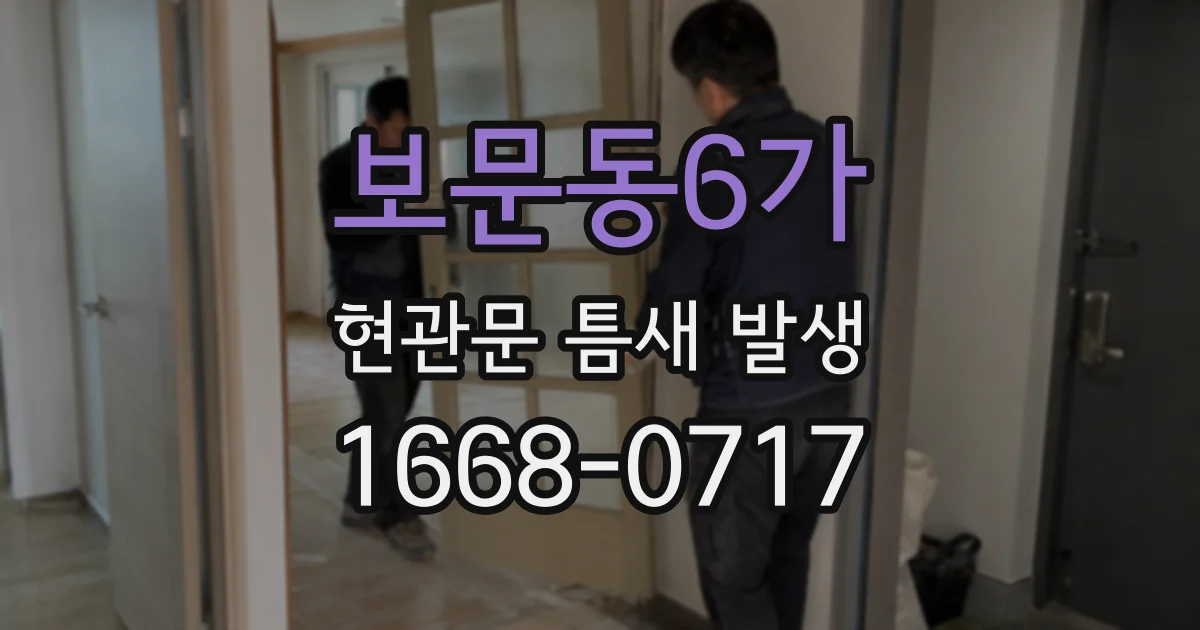 보문동6가 현관문 틈새 발생