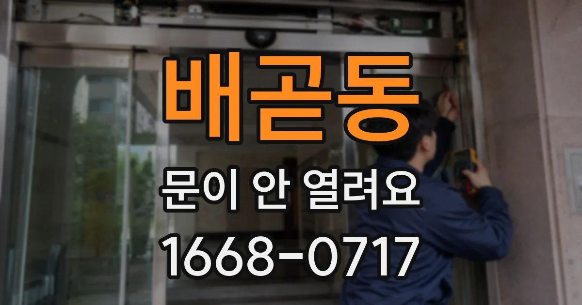 배곧동 문이 안 열려요