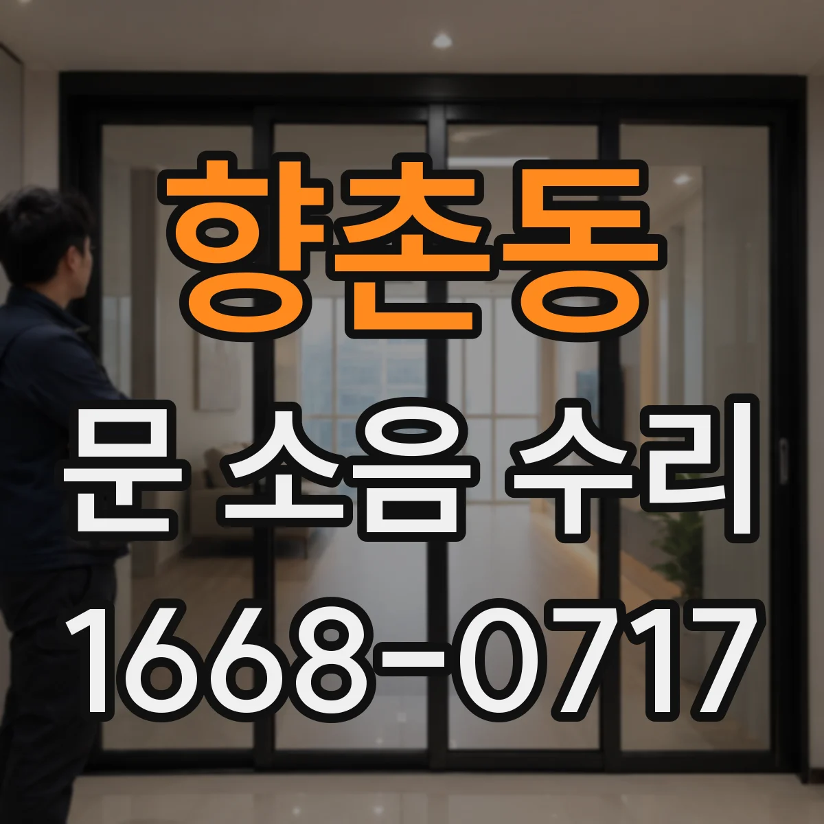향촌동 문 소음 수리