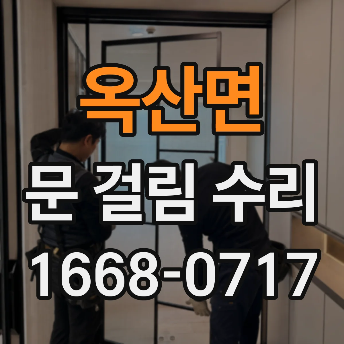 옥산면 문 걸림 수리