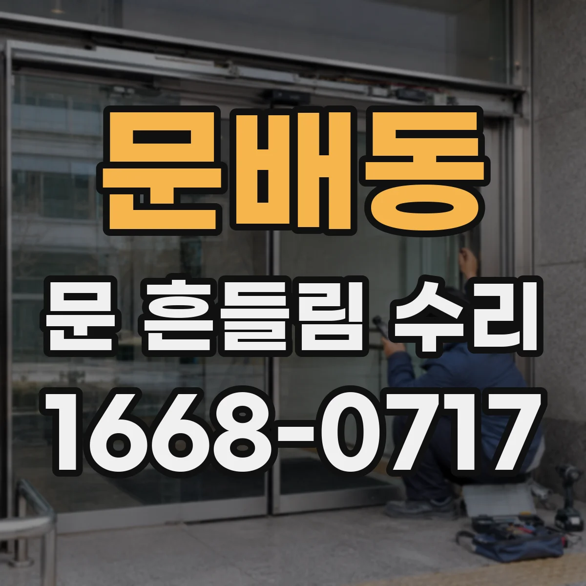 문배동 문 흔들림 수리