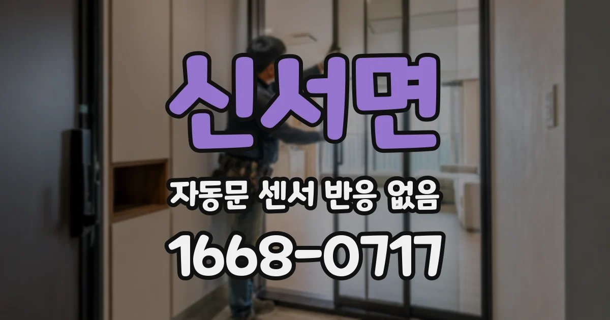 신서면 자동문 센서 반응 없음