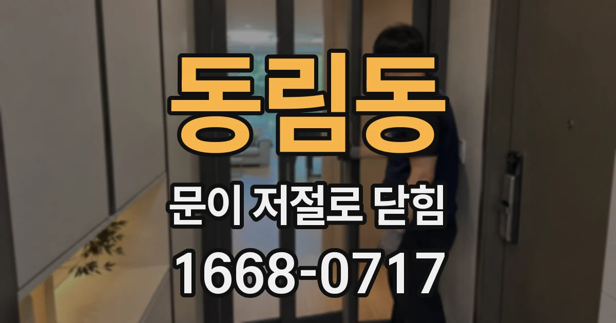 동림동 문이 저절로 닫힘