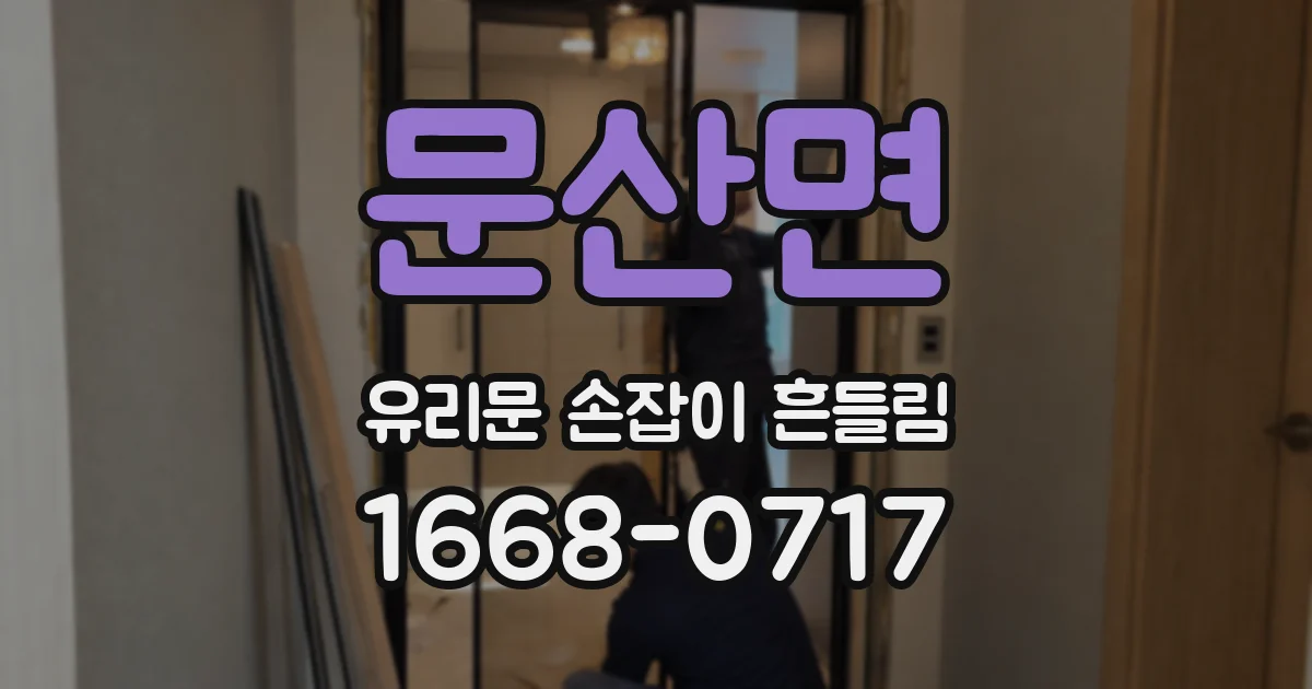 문산면 유리문 손잡이 흔들림