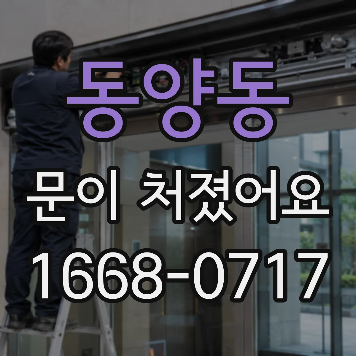 동양동 문이 처졌어요