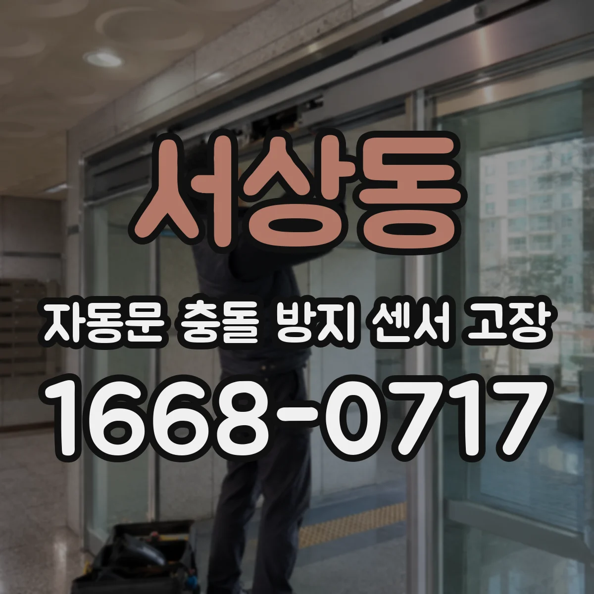 서상동 자동문 충돌 방지 센서 고장