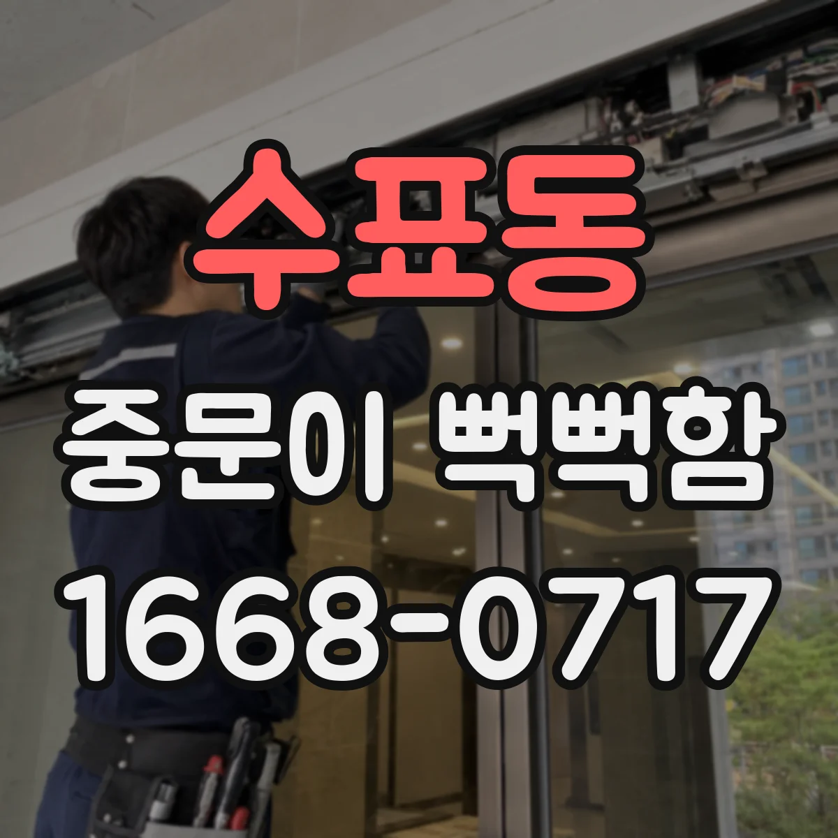 수표동 중문이 뻑뻑함