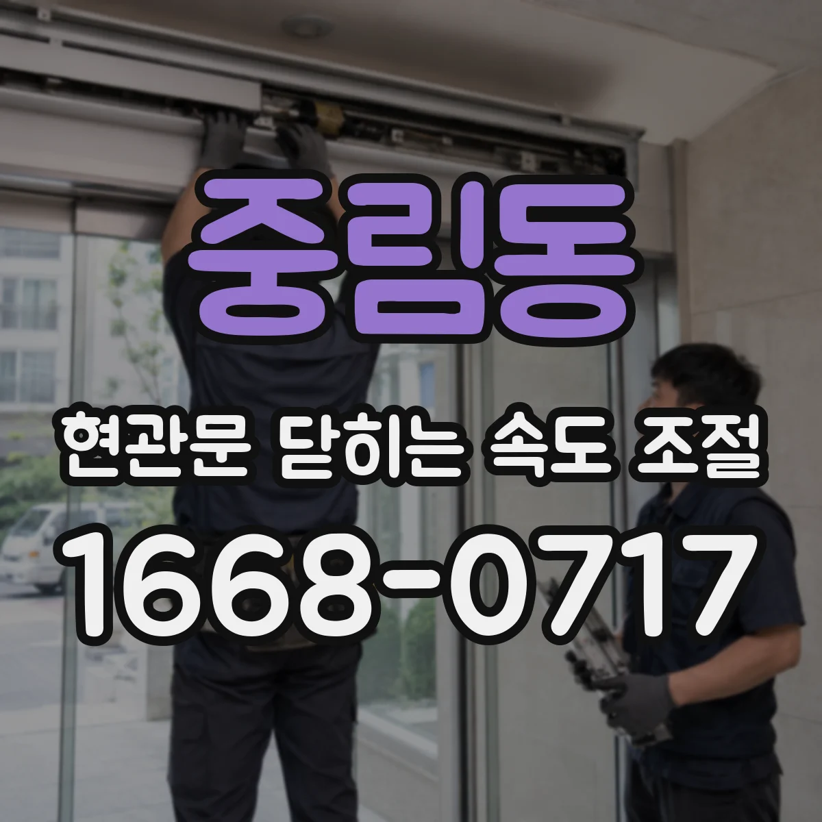 중림동 현관문 닫히는 속도 조절