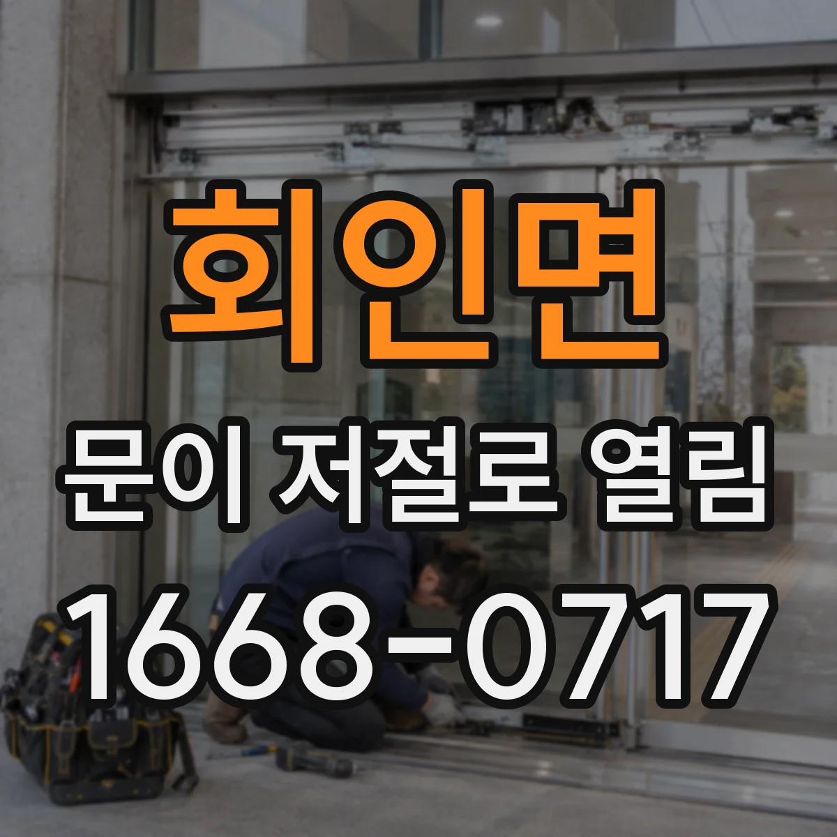 회인면 문이 저절로 열림