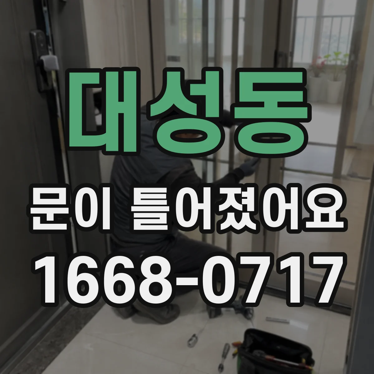 대성동 문이 틀어졌어요