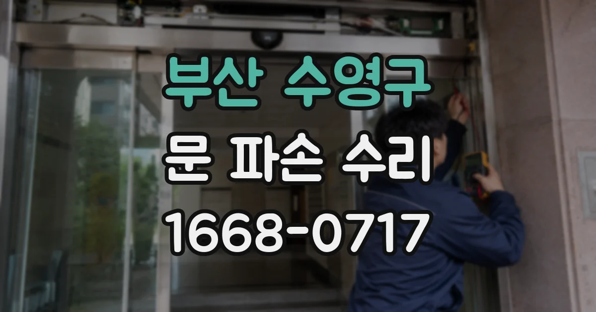 부산 수영구 문 파손 수리