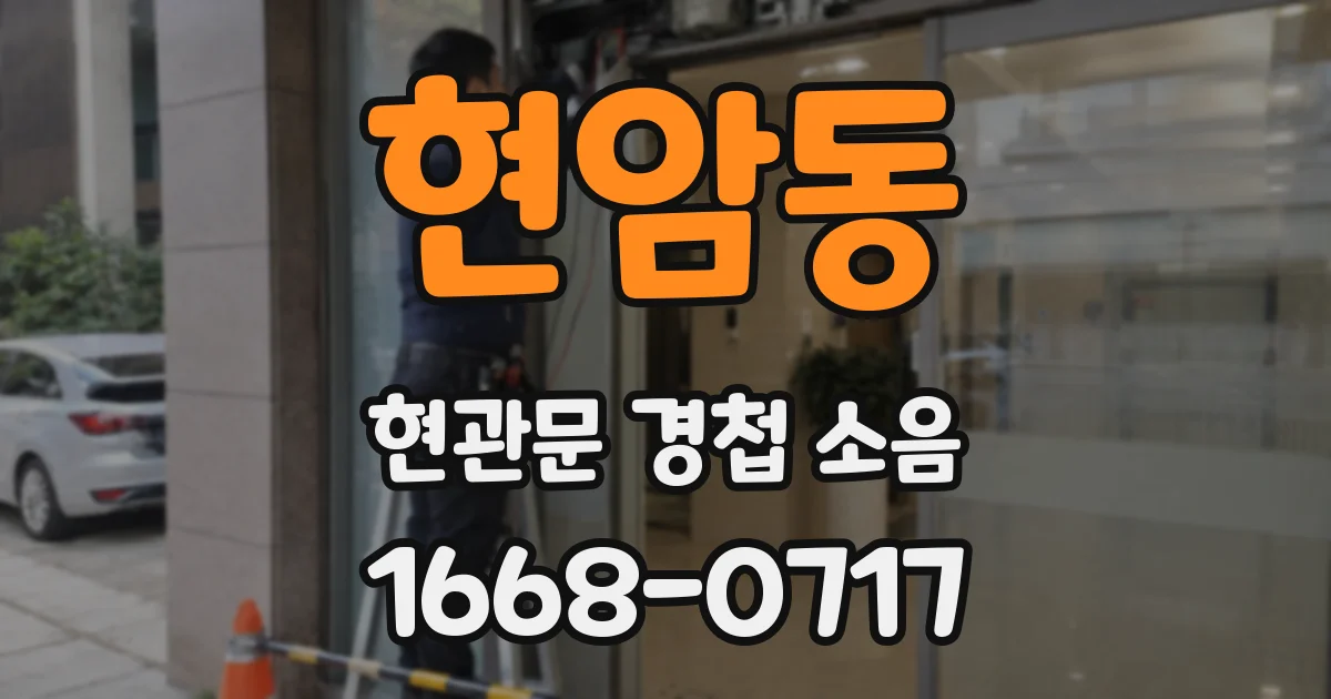 현암동 현관문 경첩 소음