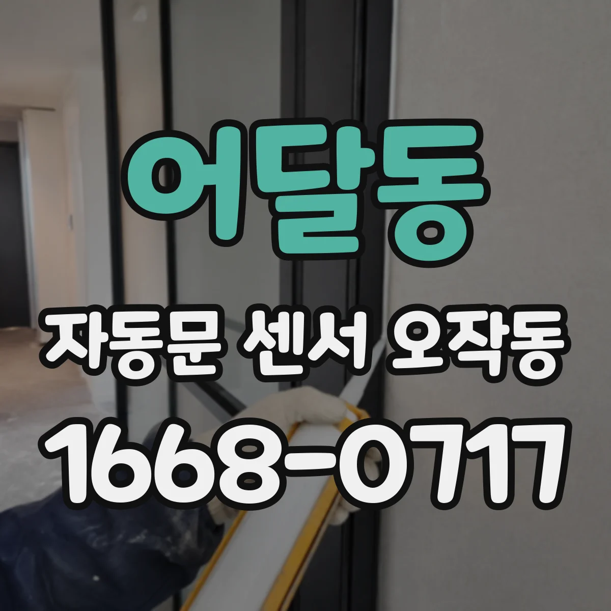 어달동 자동문 센서 오작동