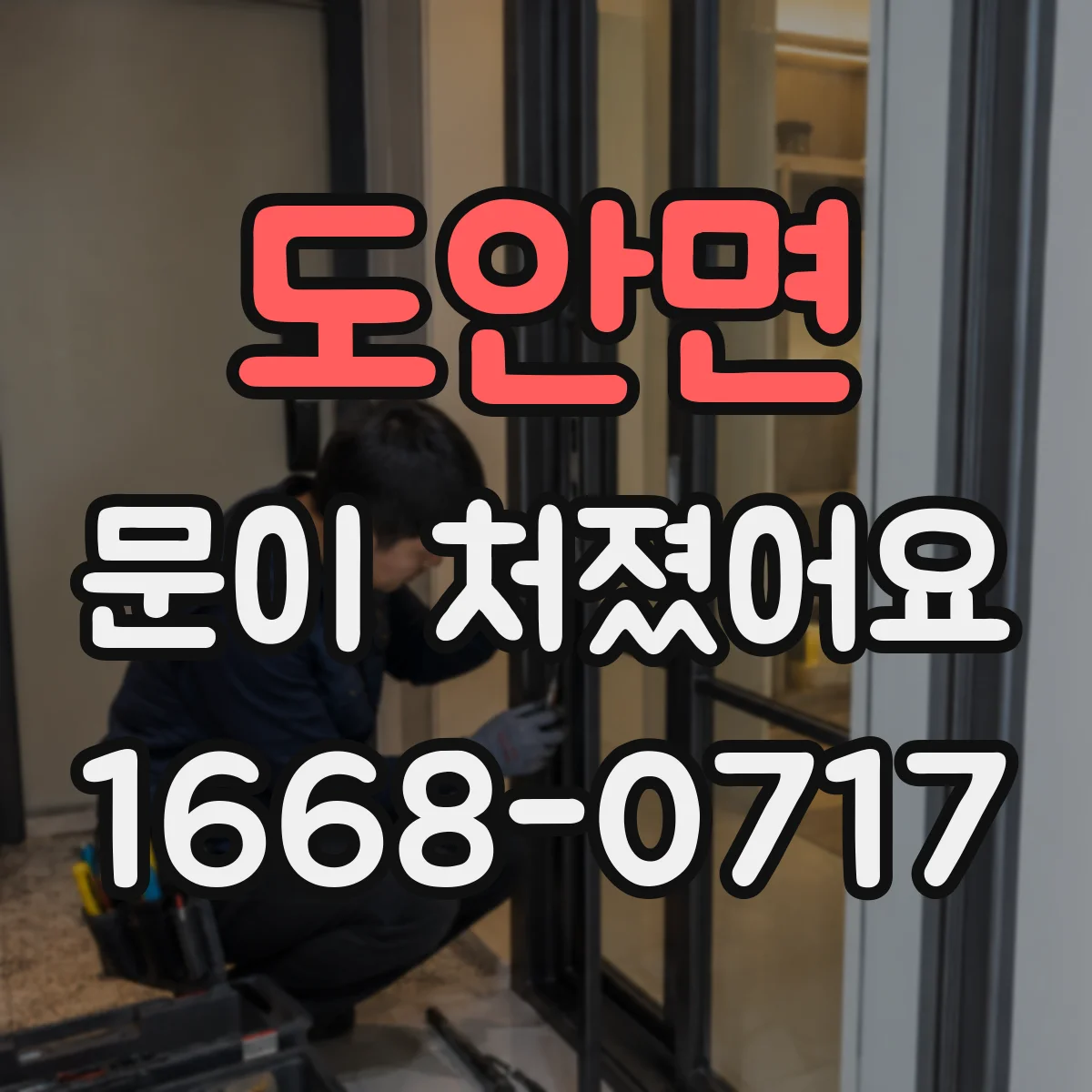 도안면 문이 처졌어요