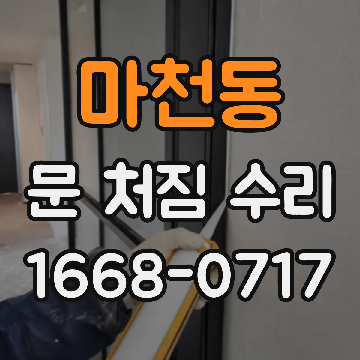 마천동 문 처짐 수리