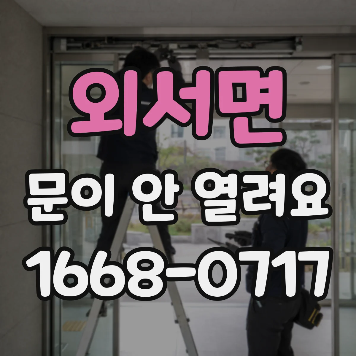 외서면 문이 안 열려요