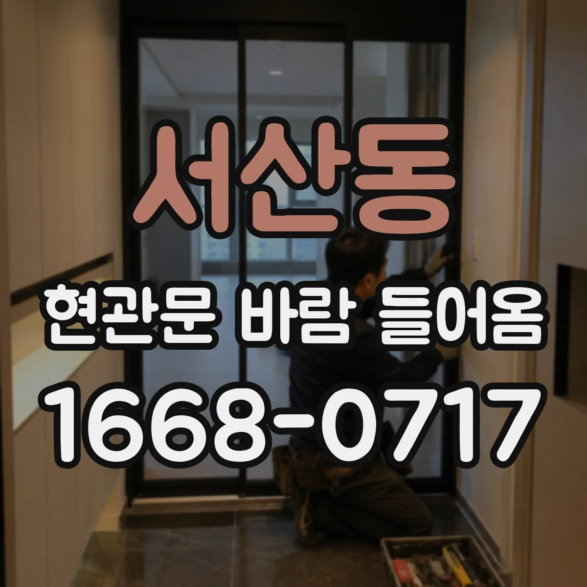 서산동 현관문 바람 들어옴