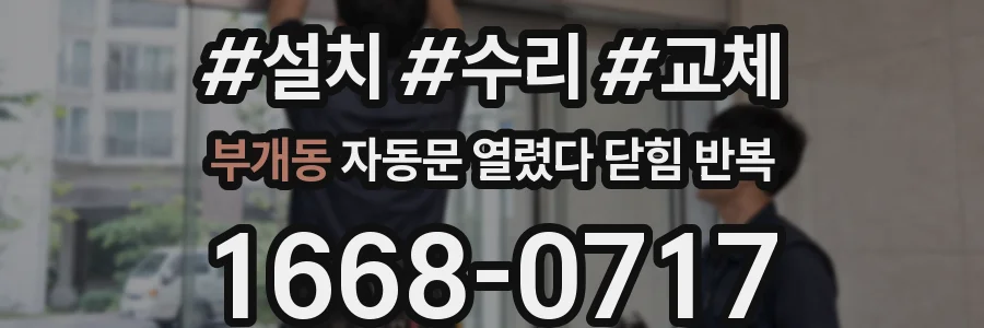 부개동 자동문 열렸다 닫힘 반복 현상은 문이 열리자마자 다시 닫히거나, 한 번 멈춘 뒤 재가동되며 반복되는 경우가 많습니다.