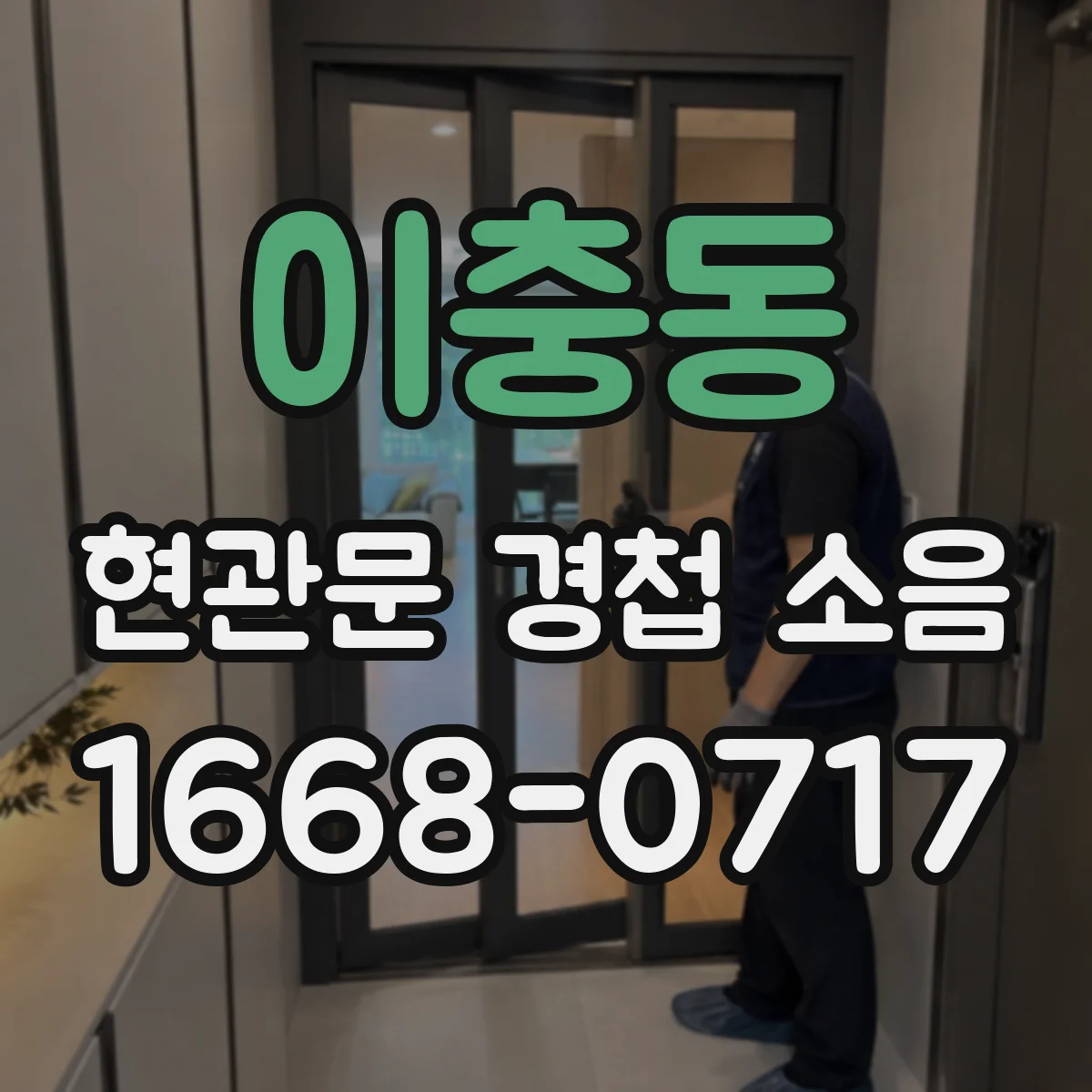 이충동 현관문 경첩 소음