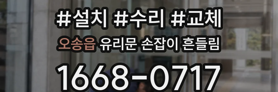 오송읍 유리문 손잡이 흔들림