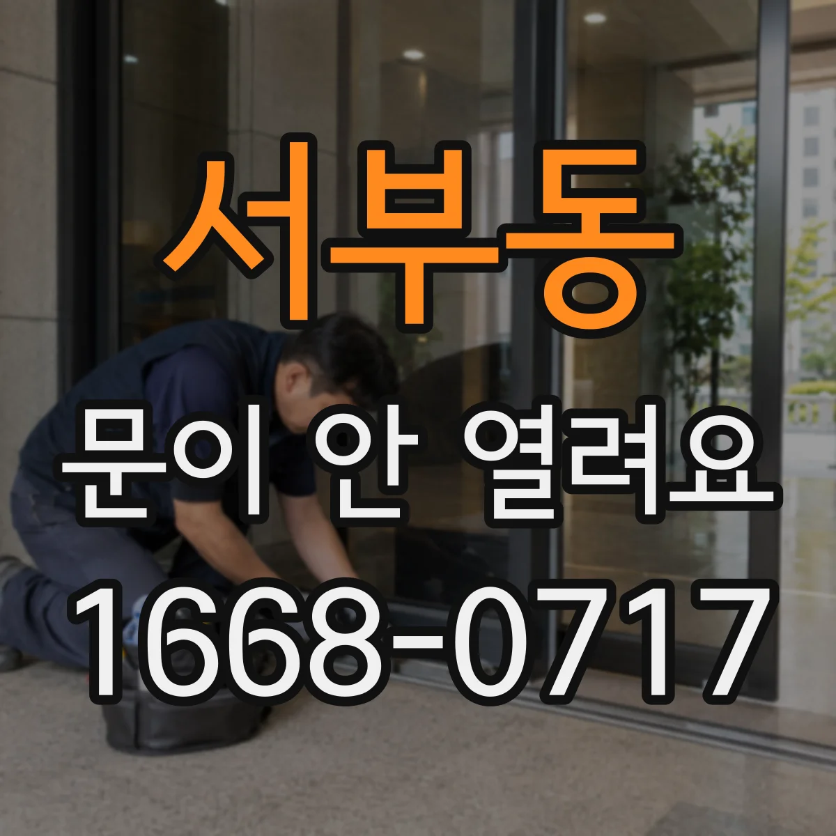서부동 문이 안 열려요