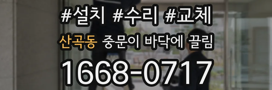 산곡동 중문이 바닥에 끌림