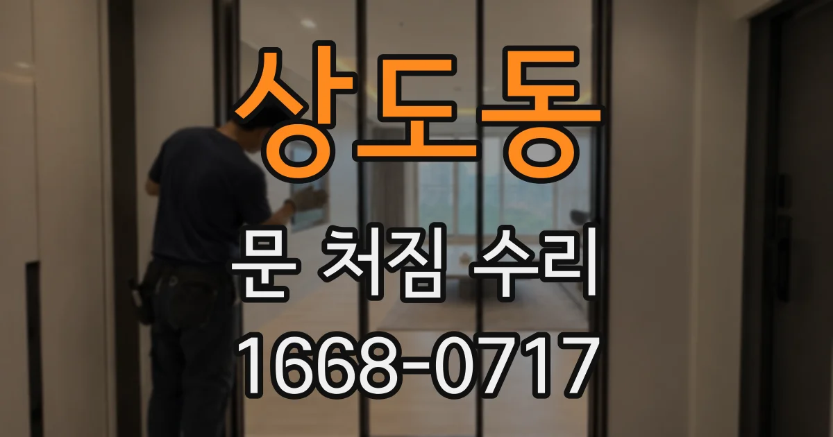 상도동 문 처짐 수리