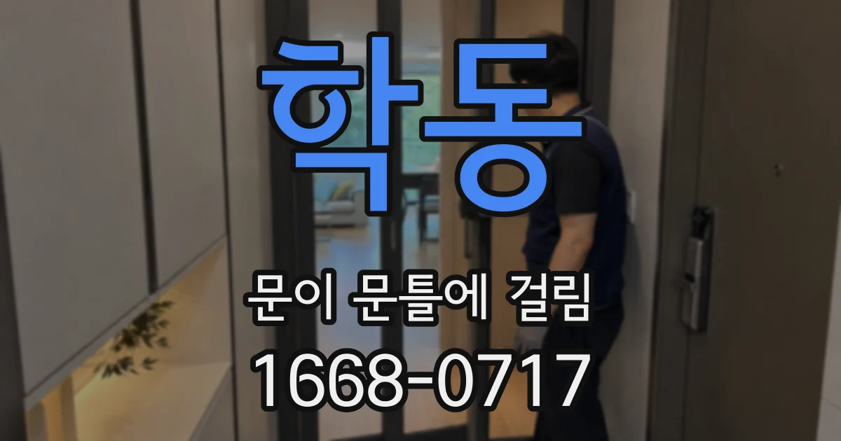 학동 문이 문틀에 걸림