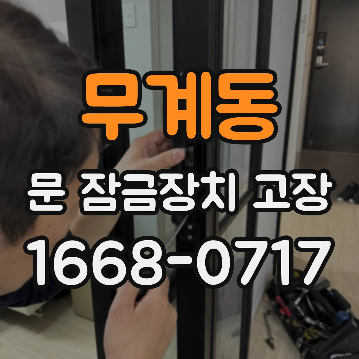 무계동 문 잠금장치 고장