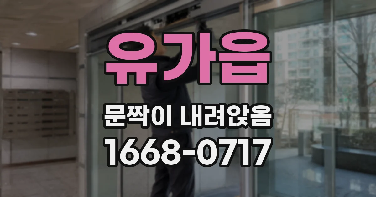 유가읍 문짝이 내려앉음