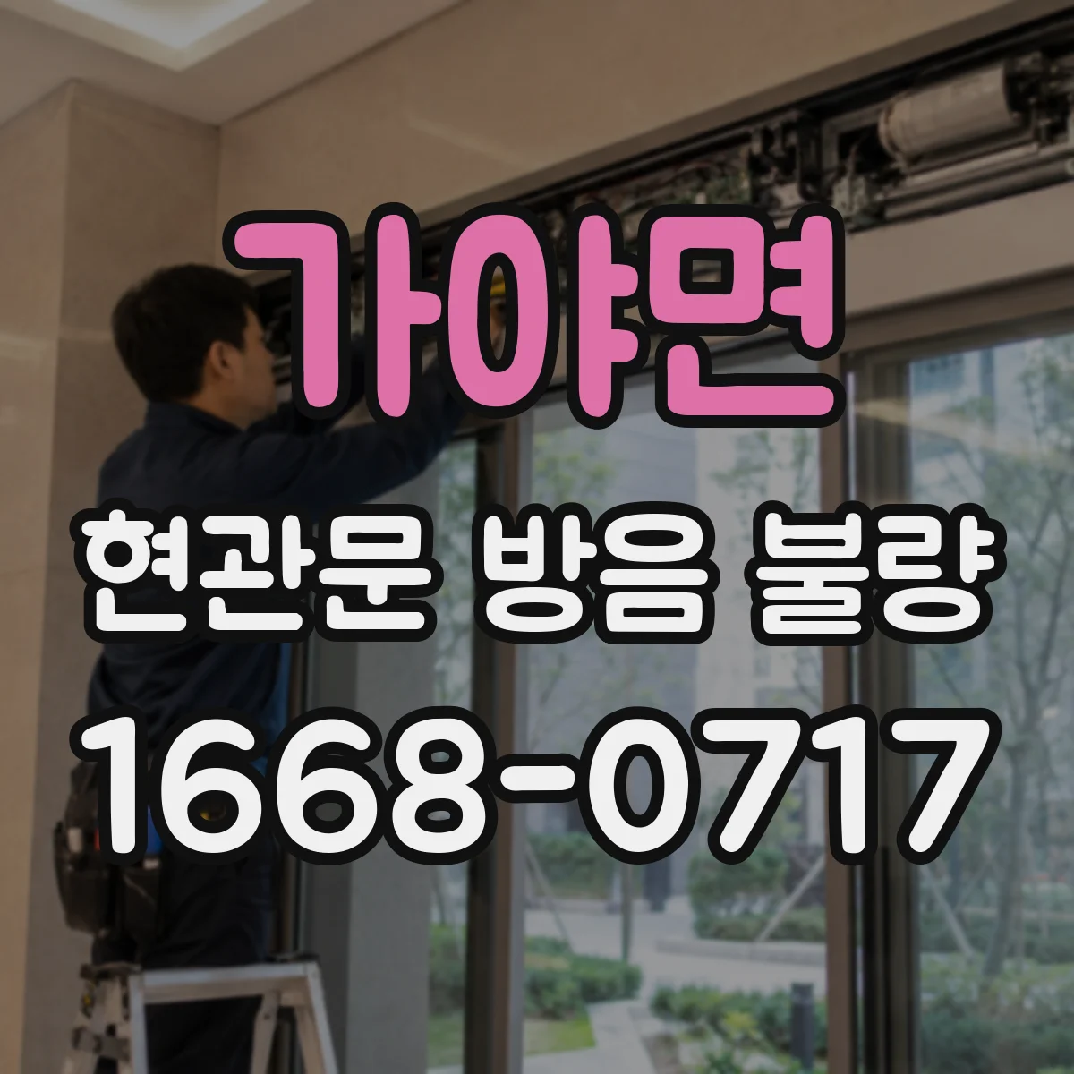 가야면 현관문 방음 불량
