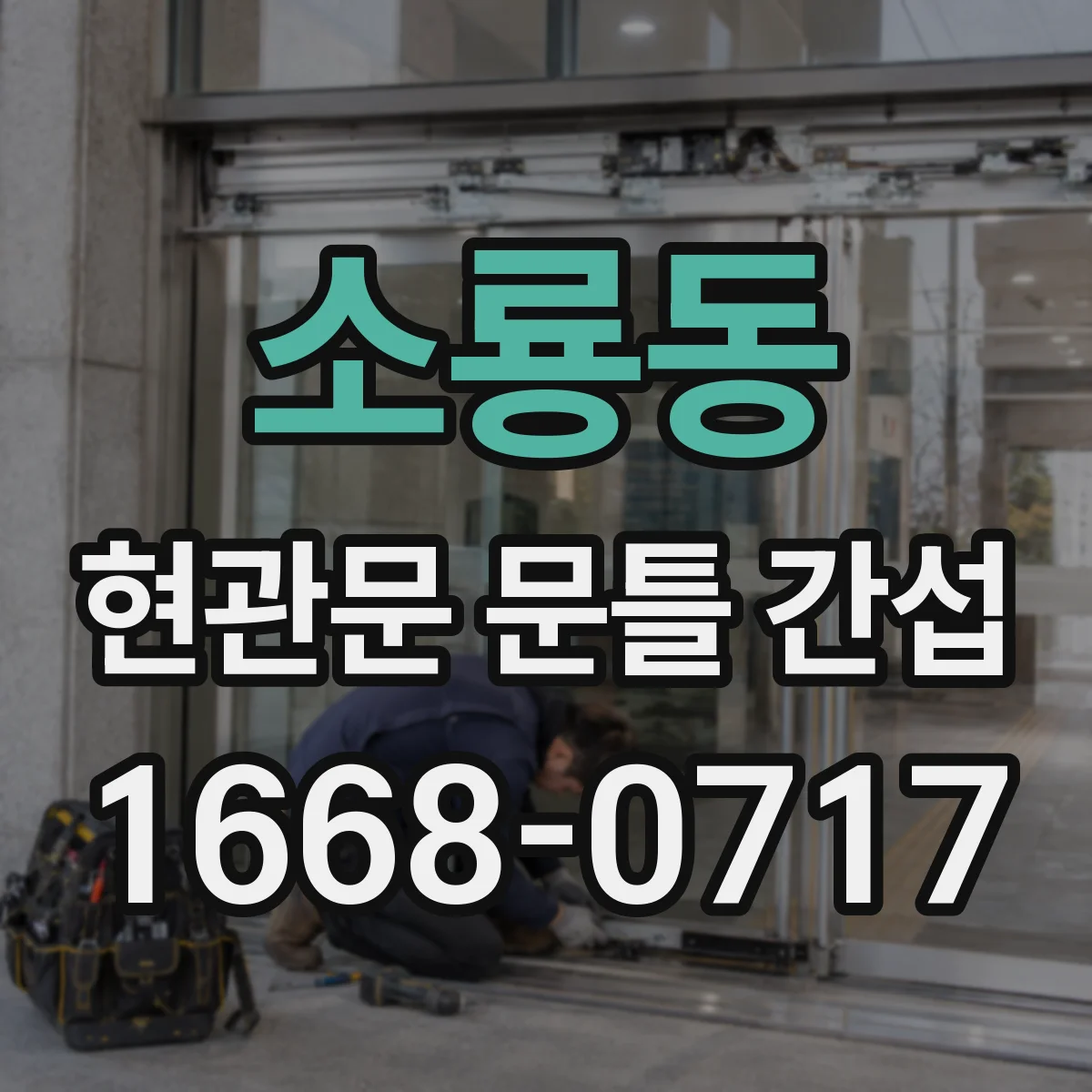 소룡동 현관문 문틀 간섭
