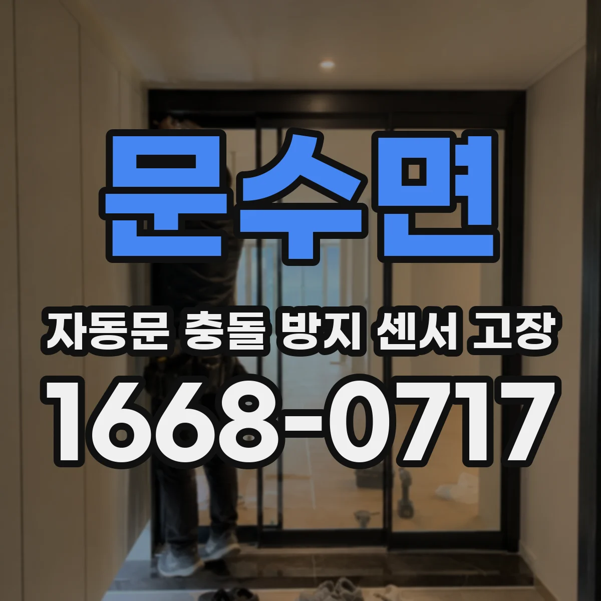 문수면 자동문 충돌 방지 센서 고장