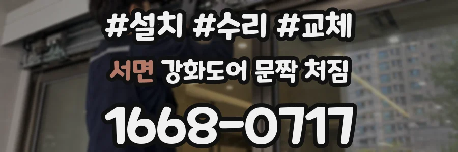 서면 강화도어 문짝 처짐