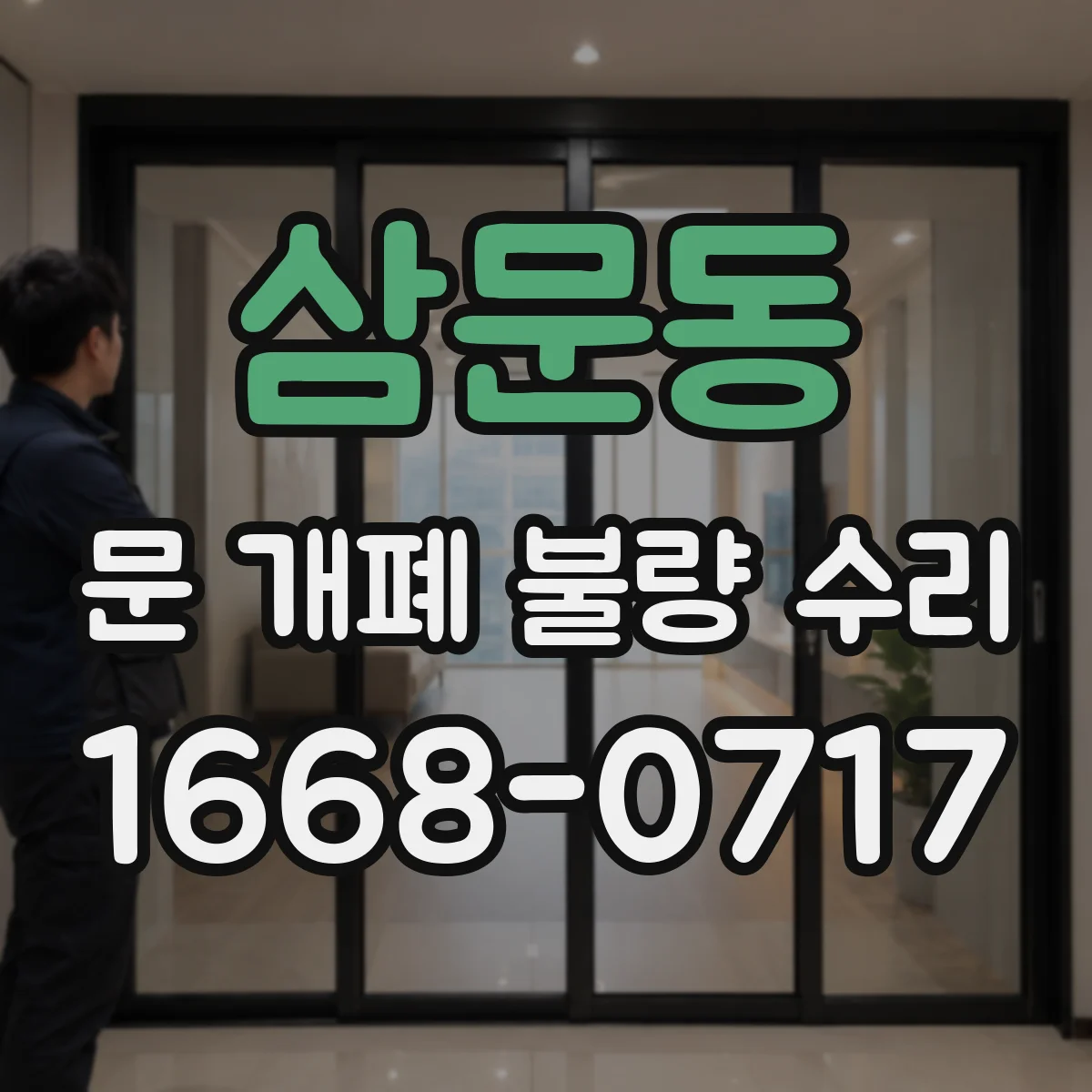 삼문동 문 개폐 불량 수리