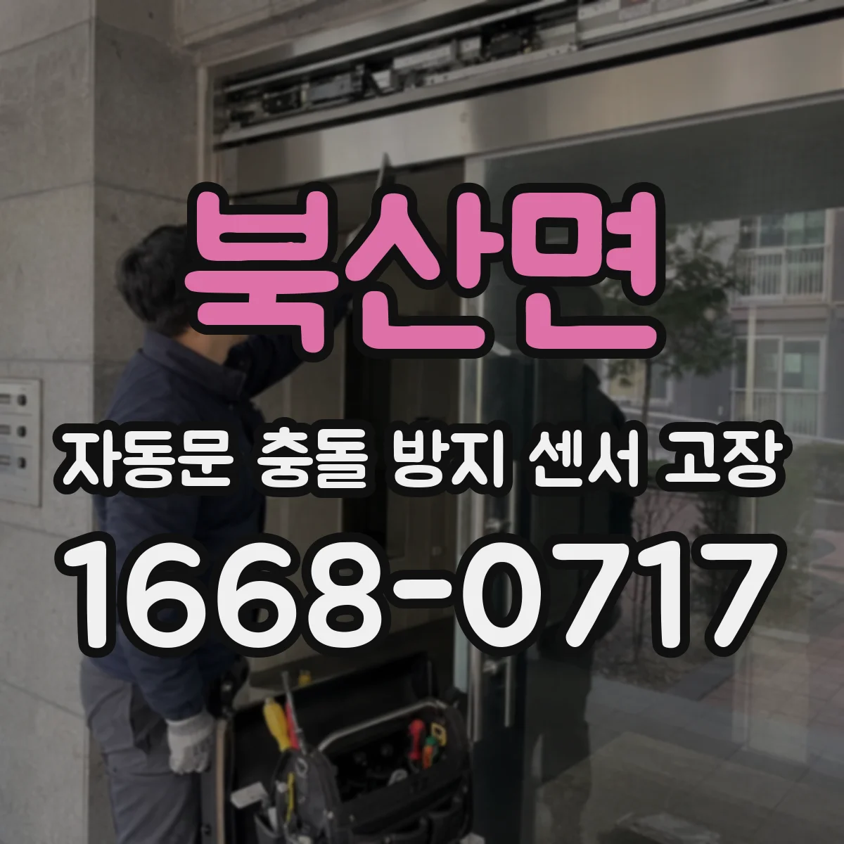북산면 자동문 충돌 방지 센서 고장