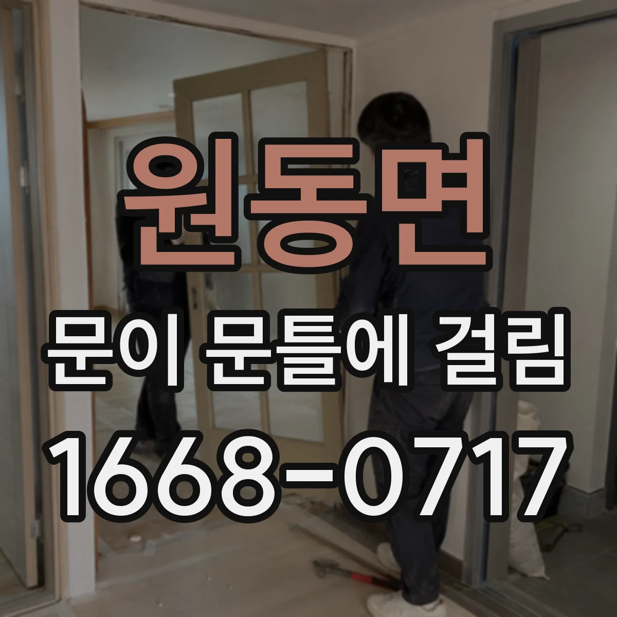 원동면 문이 문틀에 걸림