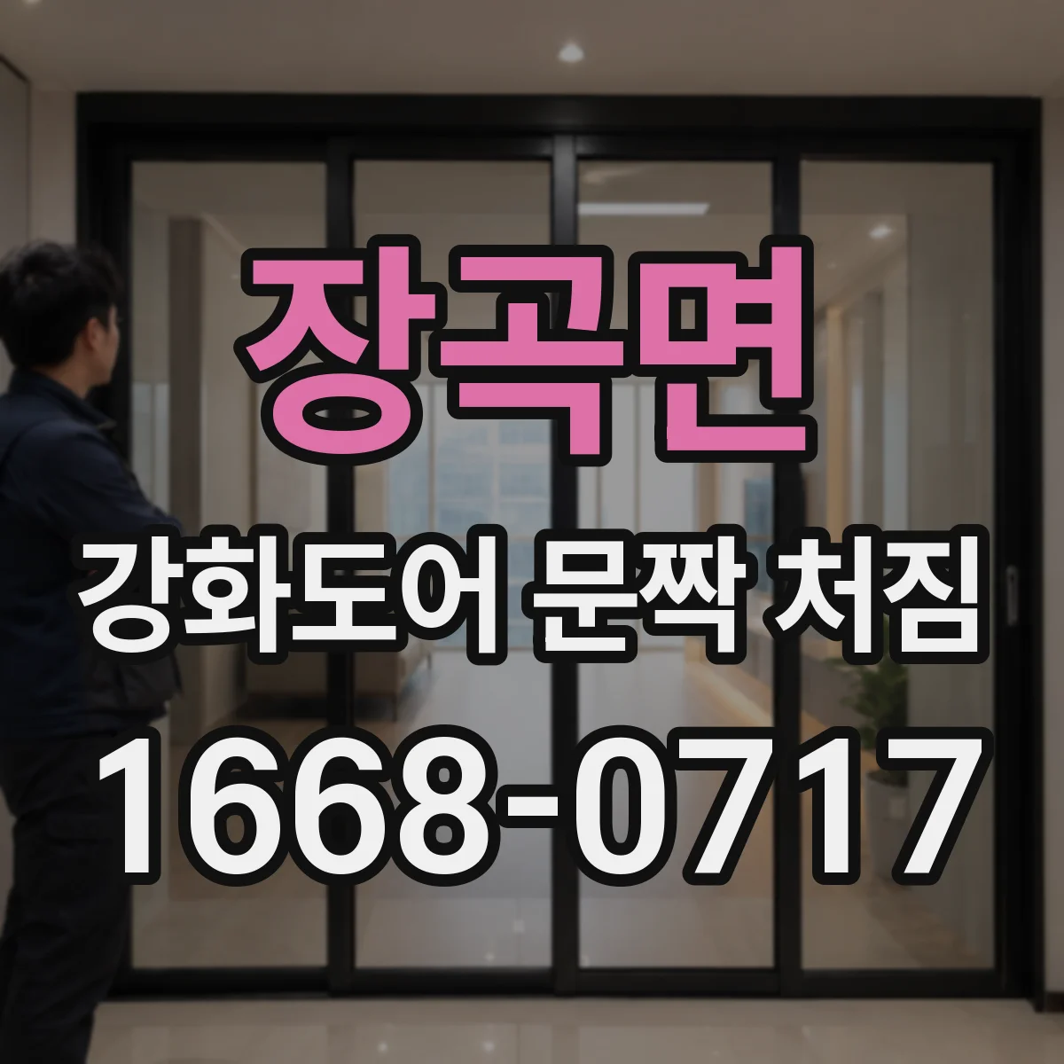 장곡면 강화도어 문짝 처짐