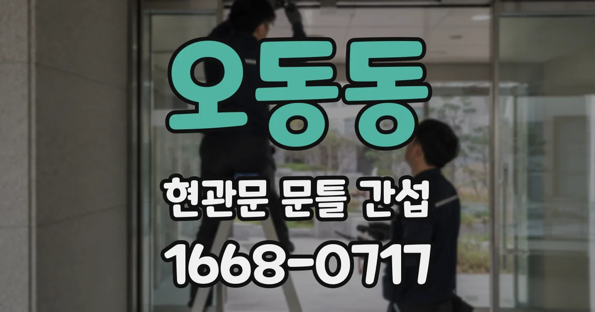 오동동 현관문 문틀 간섭