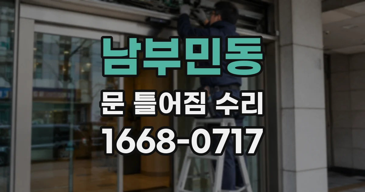 남부민동 문 틀어짐 수리
