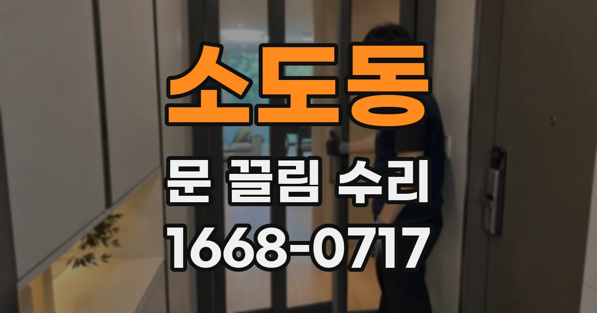 소도동 문 끌림 수리